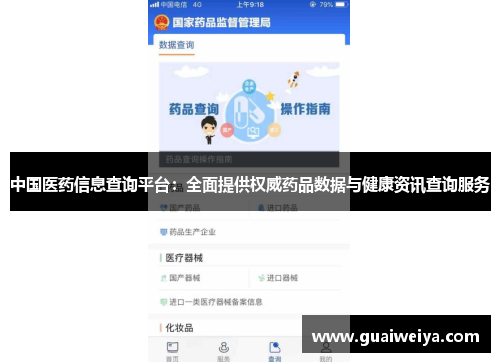 中国医药信息查询平台：全面提供权威药品数据与健康资讯查询服务