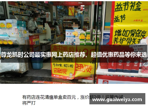 尊龙凯时公司最实惠网上药店推荐，超值优惠药品等你来选
