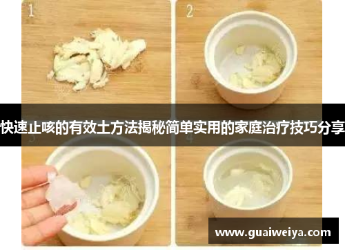 快速止咳的有效土方法揭秘简单实用的家庭治疗技巧分享