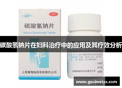 碳酸氢钠片在妇科治疗中的应用及其疗效分析