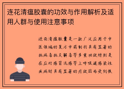 连花清瘟胶囊的功效与作用解析及适用人群与使用注意事项