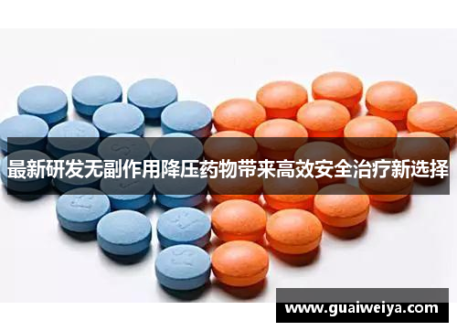 最新研发无副作用降压药物带来高效安全治疗新选择