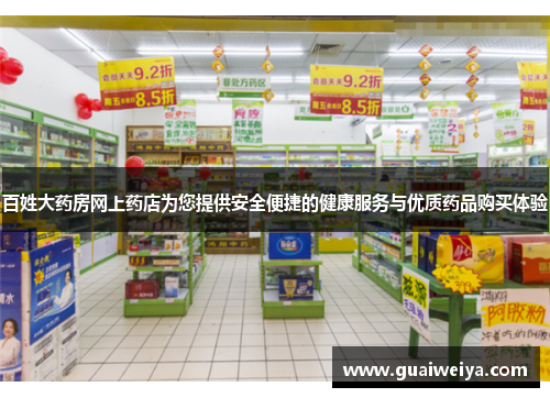 百姓大药房网上药店为您提供安全便捷的健康服务与优质药品购买体验