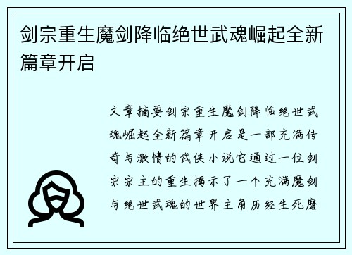 剑宗重生魔剑降临绝世武魂崛起全新篇章开启